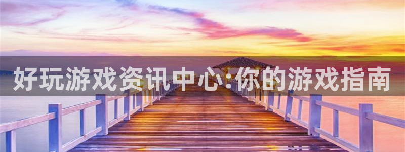 杜邦娛樂官網：好玩遊戲資訊中心:你的遊戲指南